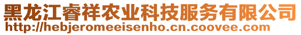 黑龍江睿祥農(nóng)業(yè)科技服務(wù)有限公司