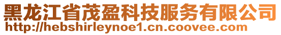 黑龙江省茂盈科技服务有限公司