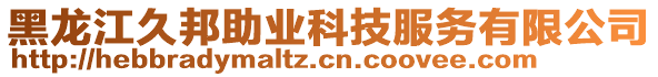 黑龍江久邦助業(yè)科技服務有限公司