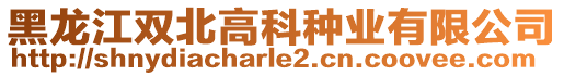 黑龍江雙北高科種業(yè)有限公司