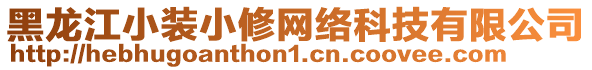 黑龍江小裝小修網絡科技有限公司