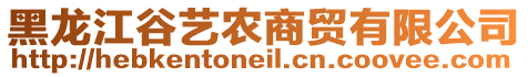 黑龍江谷藝農(nóng)商貿(mào)有限公司