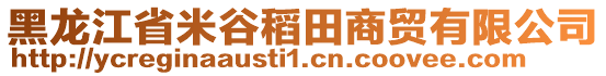 黑龍江省米谷稻田商貿(mào)有限公司