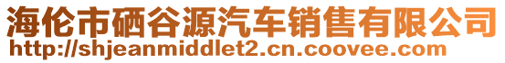 海倫市硒谷源汽車銷售有限公司