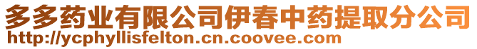 多多藥業(yè)有限公司伊春中藥提取分公司