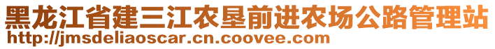 黑龍江省建三江農(nóng)墾前進(jìn)農(nóng)場公路管理站