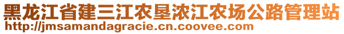 黑龍江省建三江農(nóng)墾濃江農(nóng)場公路管理站