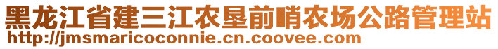 黑龍江省建三江農(nóng)墾前哨農(nóng)場(chǎng)公路管理站