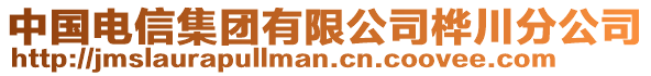 中國電信集團有限公司樺川分公司