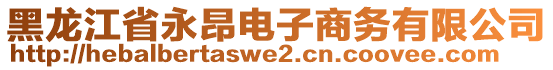 黑龍江省永昂電子商務(wù)有限公司