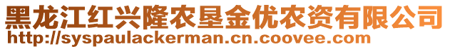 黑龙江红兴隆农垦金优农资有限公司