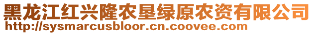 黑龍江紅興隆農(nóng)墾綠原農(nóng)資有限公司