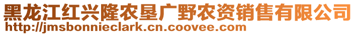 黑龍江紅興隆農(nóng)墾廣野農(nóng)資銷售有限公司