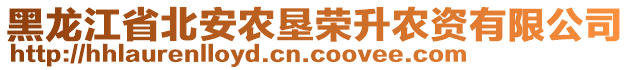 黑龙江省北安农垦荣升农资有限公司