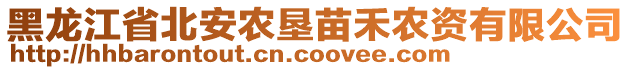 黑龙江省北安农垦苗禾农资有限公司