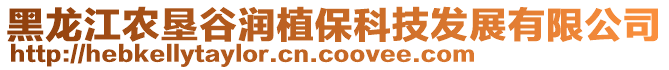 黑龍江農(nóng)墾谷潤(rùn)植?？萍及l(fā)展有限公司