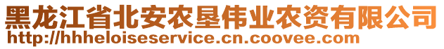 黑龍江省北安農(nóng)墾偉業(yè)農(nóng)資有限公司