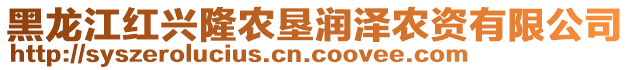 黑龍江紅興隆農(nóng)墾潤(rùn)澤農(nóng)資有限公司