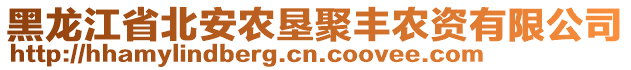 黑龍江省北安農(nóng)墾聚豐農(nóng)資有限公司