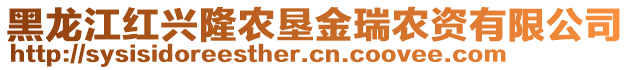 黑龙江红兴隆农垦金瑞农资有限公司