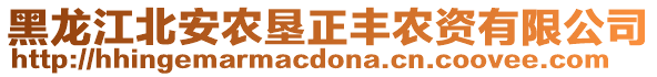 黑龍江北安農(nóng)墾正豐農(nóng)資有限公司