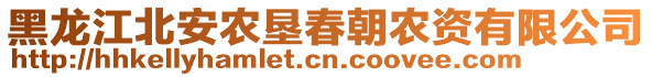 黑龍江北安農(nóng)墾春朝農(nóng)資有限公司