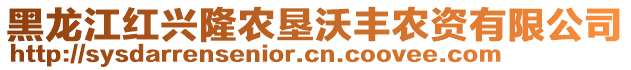 黑龍江紅興隆農(nóng)墾沃豐農(nóng)資有限公司