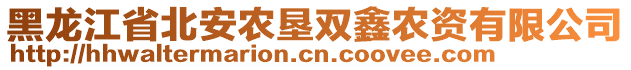 黑龍江省北安農(nóng)墾雙鑫農(nóng)資有限公司