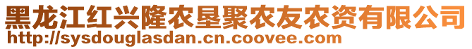 黑龍江紅興隆農(nóng)墾聚農(nóng)友農(nóng)資有限公司