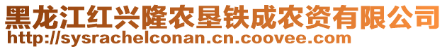 黑龍江紅興隆農(nóng)墾鐵成農(nóng)資有限公司