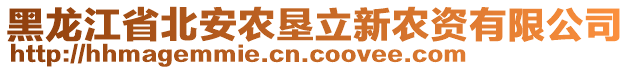 黑龍江省北安農(nóng)墾立新農(nóng)資有限公司