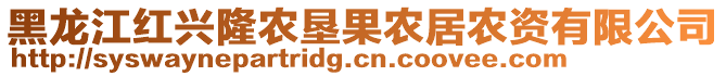 黑龍江紅興隆農(nóng)墾果農(nóng)居農(nóng)資有限公司