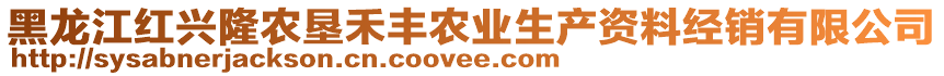 黑龍江紅興隆農(nóng)墾禾豐農(nóng)業(yè)生產(chǎn)資料經(jīng)銷有限公司