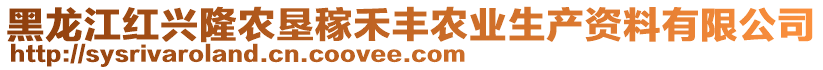 黑龍江紅興隆農(nóng)墾稼禾豐農(nóng)業(yè)生產(chǎn)資料有限公司