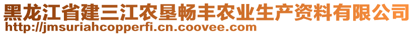 黑龍江省建三江農(nóng)墾暢豐農(nóng)業(yè)生產(chǎn)資料有限公司