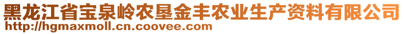 黑龍江省寶泉嶺農(nóng)墾金豐農(nóng)業(yè)生產(chǎn)資料有限公司