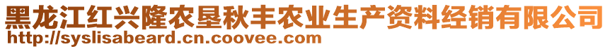 黑龍江紅興隆農(nóng)墾秋豐農(nóng)業(yè)生產(chǎn)資料經(jīng)銷有限公司