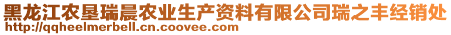 黑龙江农垦瑞晨农业生产资料有限公司瑞之丰经销处