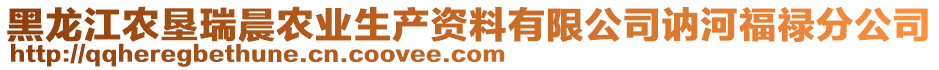 黑龍江農(nóng)墾瑞晨農(nóng)業(yè)生產(chǎn)資料有限公司訥河福祿分公司