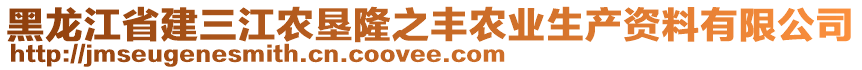 黑龍江省建三江農(nóng)墾隆之豐農(nóng)業(yè)生產(chǎn)資料有限公司