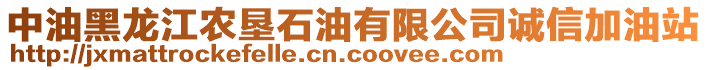 中油黑龍江農(nóng)墾石油有限公司誠信加油站