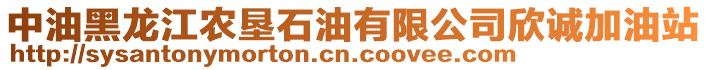 中油黑龍江農(nóng)墾石油有限公司欣誠加油站