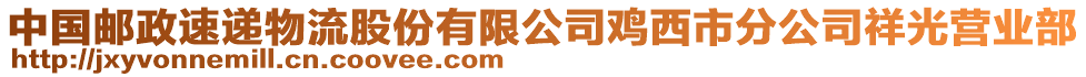 中國郵政速遞物流股份有限公司雞西市分公司祥光營業(yè)部