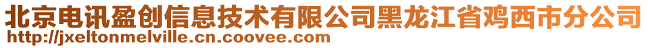 北京電訊盈創(chuàng)信息技術(shù)有限公司黑龍江省雞西市分公司