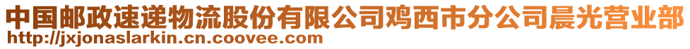 中國郵政速遞物流股份有限公司雞西市分公司晨光營業(yè)部