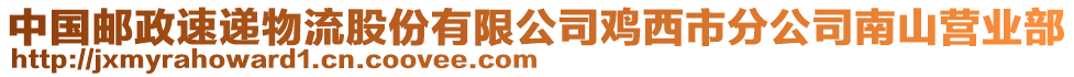 中國郵政速遞物流股份有限公司雞西市分公司南山營業(yè)部