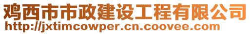 雞西市市政建設工程有限公司
