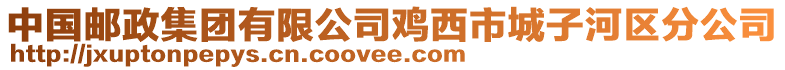 中國郵政集團有限公司雞西市城子河區分公司