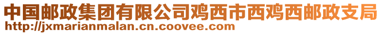 中國(guó)郵政集團(tuán)有限公司雞西市西雞西郵政支局