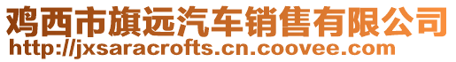 雞西市旗遠(yuǎn)汽車銷售有限公司